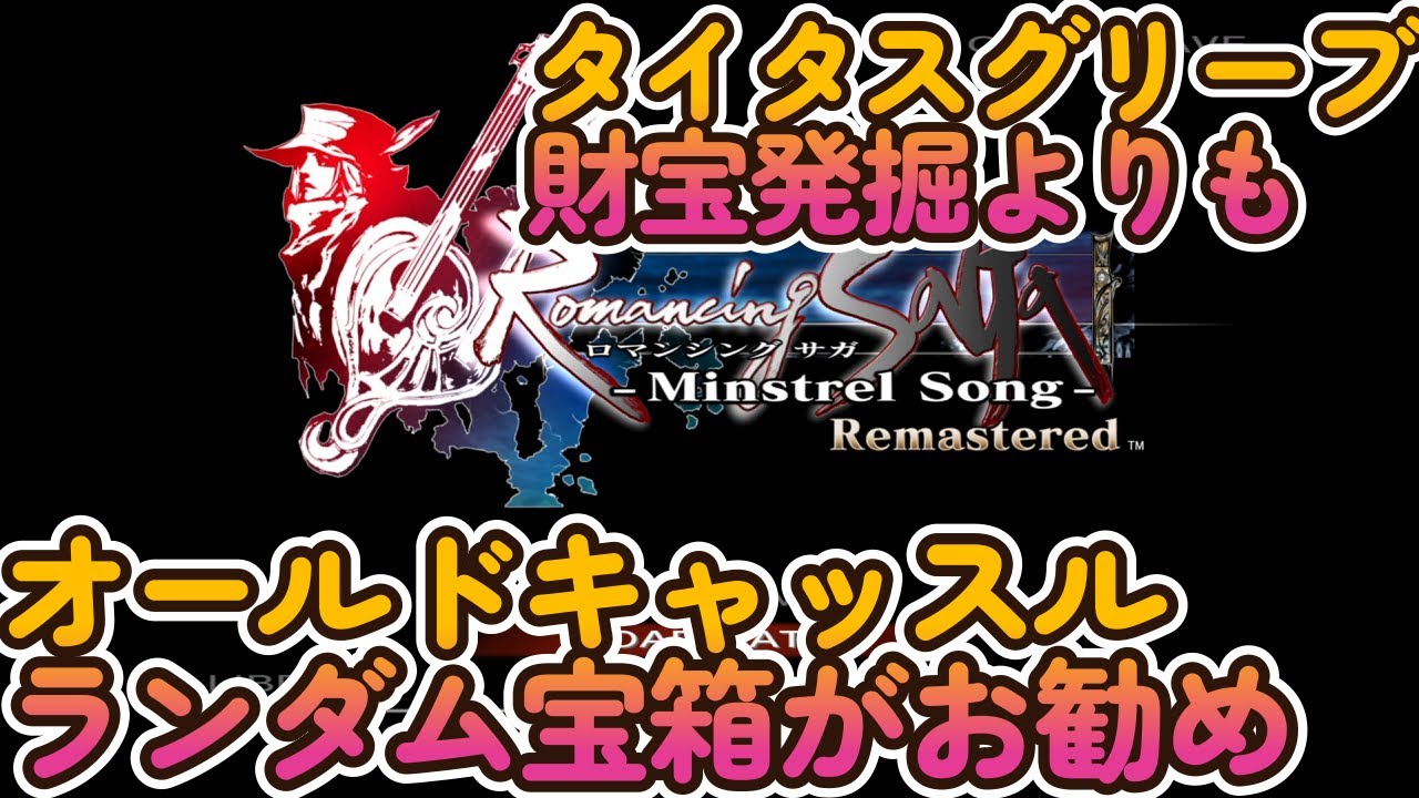 ミンサガリマスター攻略】【ロマンシングサガ ミンストレルソング攻略
