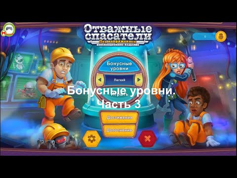 Видео: Отважные спасатели: Под напряжением (Прохождение игры на Русском) (Бонусные уровни) Часть 3