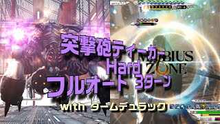 【メビウスFF】突撃砲ティーガー Hard パンデモニウム ダームデュラック×アルテマ MobiusFF screenshot 2