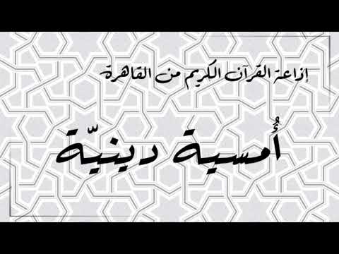 إذاعة القران الكريم من القاهرة أمسية دينية حلقة يوم 18 أبريل 2022