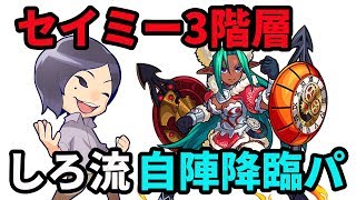 【モンスト】しろ流降臨パ！セイミー第3階層セイミー戦を攻略解説！【なうしろ】