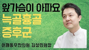 [어깨동무한의원]앞가슴이아파요-늑골흉골증후군_김성민원장