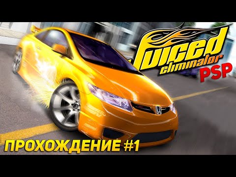 Карьера в Juiced Eliminator на Sony Playstation Portable (PSP) | Прохождение #1