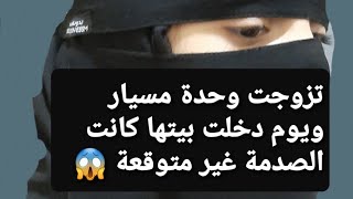 تزوجت وحدة مسيار👰 ويوم دخلت بيتها كانت الصدمة؟؟؟ 😱 قصة حقيقية