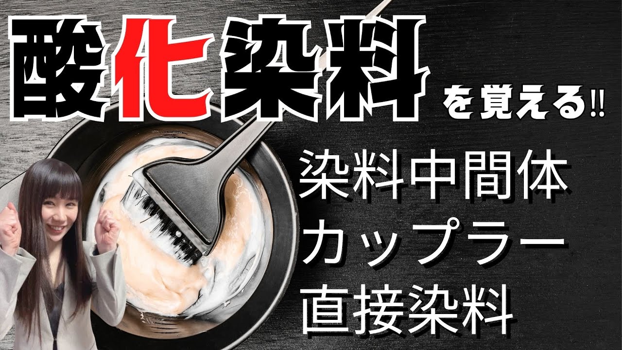 【酸化染毛剤】酸化染料覚え方🌱パラフェニレンジアミン、レゾルシン、ニトロパラフェニレンジアミン（染料中間体/調色剤/カップラー/直接染料）