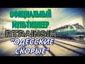 [Rtrainsim] Официальный мультиплеер | Одесские скорые