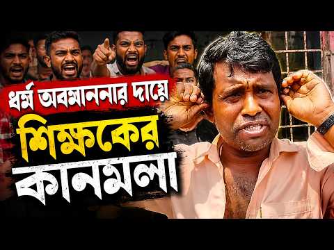 ধর্ম অবমাননার দায়ে মবের শিকার শিক্ষক। পুলিশের বদৌলতে রক্ষা এবং লাল দালানে #savehindus #satkhira