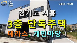 [경기도시흥시]97평3층단독+테라스와개인마당! 신축단독목조주택! 바로앞 호수가보이는 뷰~시원하고,,나만의요새같은나의집!
