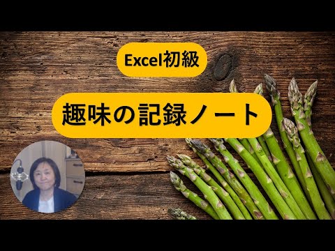 初心者のexcel 作品作りながら学ぼう レシピ作成 Youtube