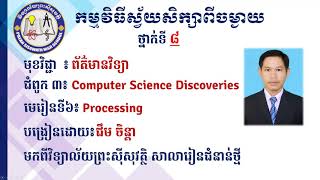 2K8ICTEP30 Computer Science Discoveries Unit1 Lesson 6 Processing | Processing