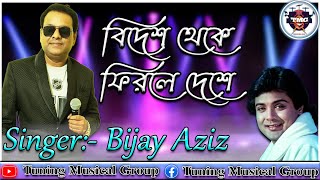 বিদেশ থেকে ফিরলে দেশে | Bidesh Theke Firle Deshe | Amar Prem | Md. Aziz | Live Sing By Bijay Aziz