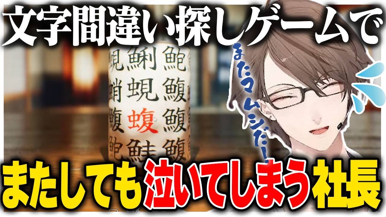間違い探しゲームで今年初めて泣いてしまう社長【にじさんじ切り抜き/加賀美ハヤト/SushiCup Legend】