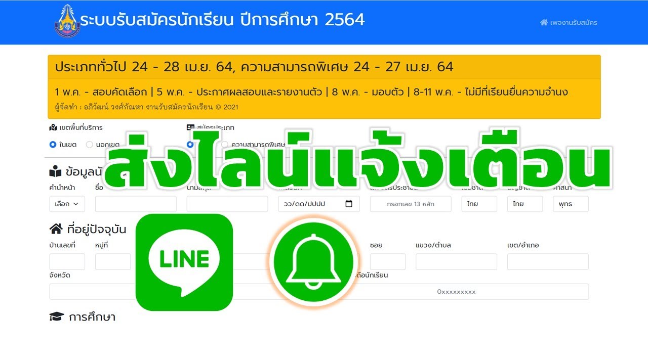 WebApp ระบบรับสมัครนักเรียนออนไลน์ อัพเดท 2021 แจ้งเตือนด้วย Line Notify