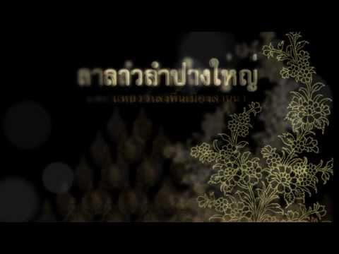 สะล้อซอซึง_ลาวลำปางใหญ่