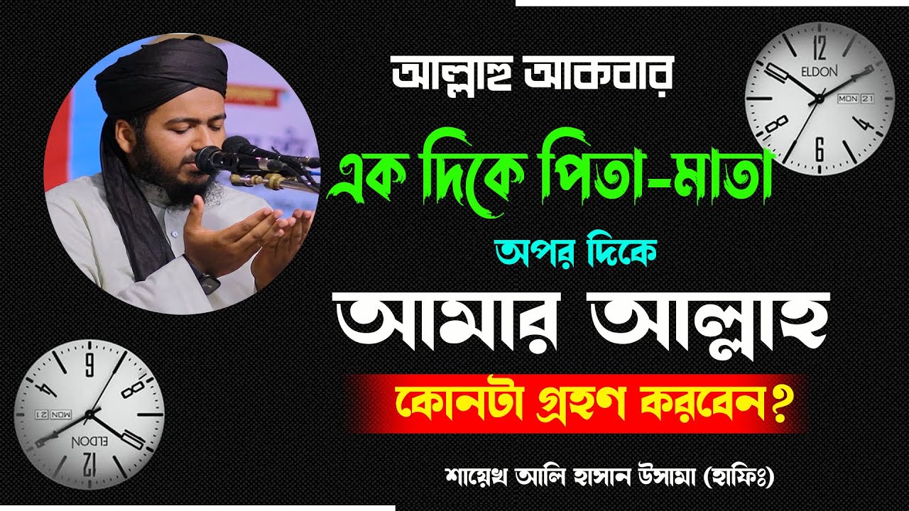 এক দিকে মা- বাবা অন্য দিকে আমার আল্লাহ। কাকে অনুসরণ করবেন। শায়েখ আলি ...