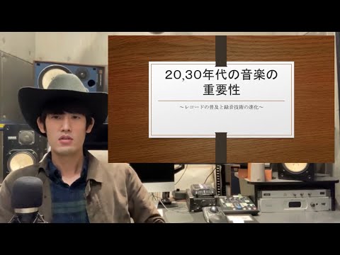 1920,30年代の音楽の重要性(レコードの普及と録音技術の進化)
