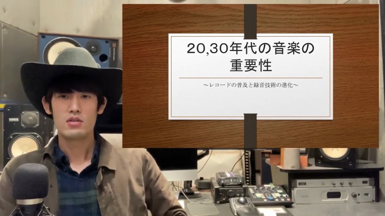 1920,30年代の音楽の重要性(レコードの普及と録音技術の進化) - YouTube
