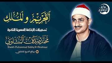 الشيخ المنشاوي | نادرة جديدة تلاوة تفيض جمالاً لما تيسر من سورة التحريم والملك