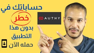 Authy | تطبيقات لا أستغني عنها (3) شرح برنامج المصادقة الثنائية screenshot 5