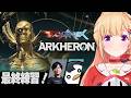 【Arkheron│アーケロン】明日が本番!3人1組の新作バトロワ!しゃるるさん、UGさん【ホロライブ/アキロゼ】