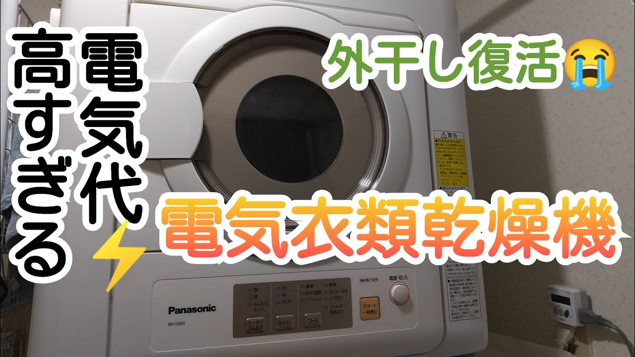 電気衣類乾燥機】電気代が高すぎるので、外干し復活😭NH-D603 - YouTube
