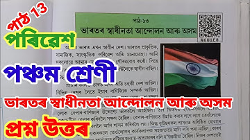ভাৰতৰ স্বাধীনতা আন্দোলন আৰু অসম , পৰিৱেশ, পঞ্চম শ্ৰেণী Class 5 EVS Lesson 13 Assamese medium