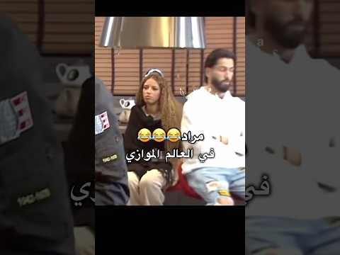 فيديو مراد😂💔 #قسمةونصيب #اكسبلور #الاسد_الحقيقي #trending #fyp