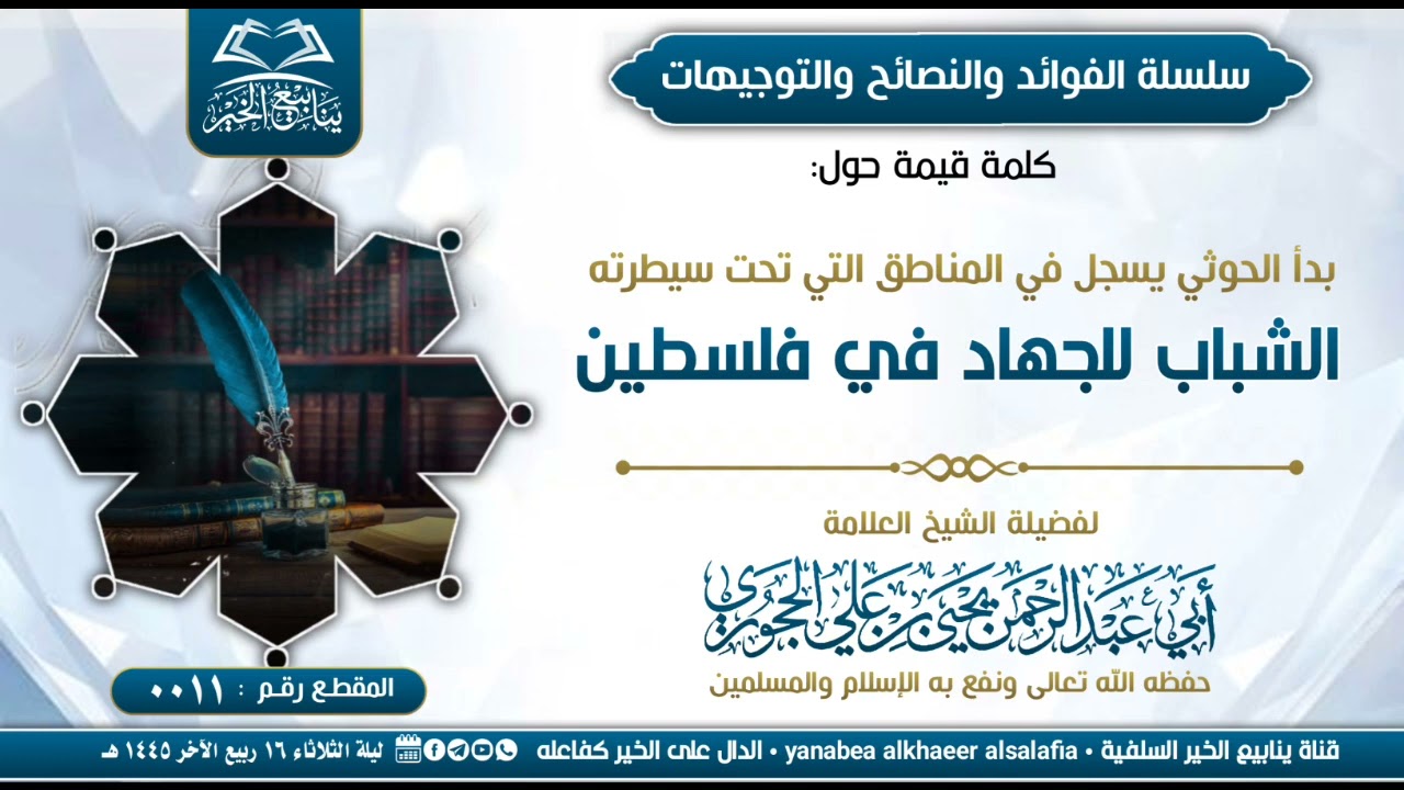 بدأ الحوثي يسجل في المناطق التي تحت سيطرته الشباب للجهاد في فلسطين• العلامة يحيى بن علي الحجوري