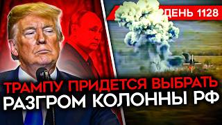 ДЕНЬ 1128. ПЛАН ПУТИНА В ПЕРЕГОВОРАХ/ САМОКАТНЫЕ ШТУРМЫ РФ/ ОБНУЛИЛИ ОБНУЛЯЮЩЕГО/ РАЗБИТА КОЛОННА РФ