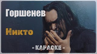 ГОРШЕНЕВ - Никто (Караоке)