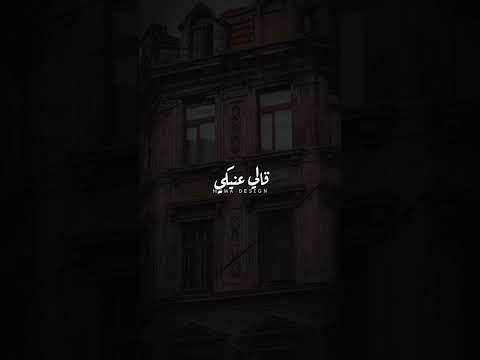 قالي عنيكي يا حلوه بتسحر   دندنه ترند 97