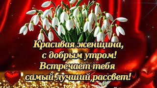 Красивая Женщина ,🌹С Добрым Утром! 🌹Встречает Тебя🌹 Самый Лучший Рассвет!💌🌹🌹🌹🌹🌹🌹🌹🌹🌹🌹🌹🌹🌹🌹🌹🌹🌹🌹