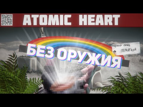 Видео: Можно ли пройти Atomic Heart без оружия и кулаков?