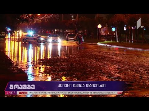 ძლიერი წვიმა თბილისში