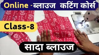 Blouse cutting course | class-8 | ऑनलाइन फ्री ब्लाउज सिलाई कोर्स | 4 tax blouse cutting