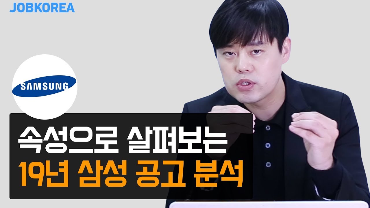 속성으로 살펴보는 19년 상반기 삼성 채용 공고 분석!