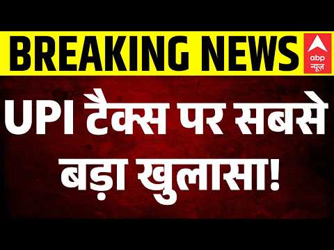 UPI Payment New Rules News: UPI टैक्स को लेकर Bharat सरकार का बड़ा खुलासा! | BJP | Congress