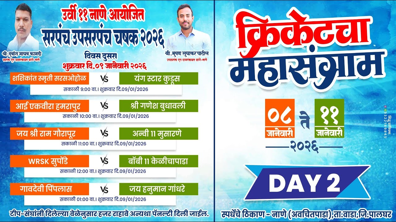 !! उर्वी 11 नाणे आयोजित !! सरपंच उपसरपंच चषक 2026 !! DAY 2 !!