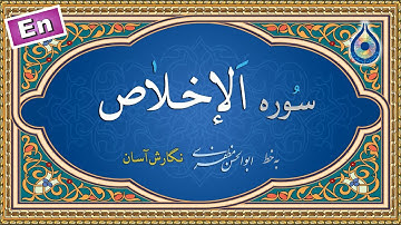 سوره اخلاص «نگارش آسان» (پرهیزگار) - Surah Al-Ikhlaas - سورة الإخلاص