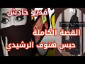 فيديو هنوف الرشيدي صاحبة حساب عالم حواء الخادش القصة الحقيقية وراء حـبـ س الفاشينستا هنوف الرشيدي 