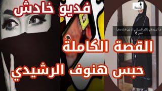 فيديو هنوف الرشيدي صاحبة حساب عالم حواء الخادش القصة الحقيقية وراء حـبـ س الفاشينستا هنوف الرشيدي Youtube