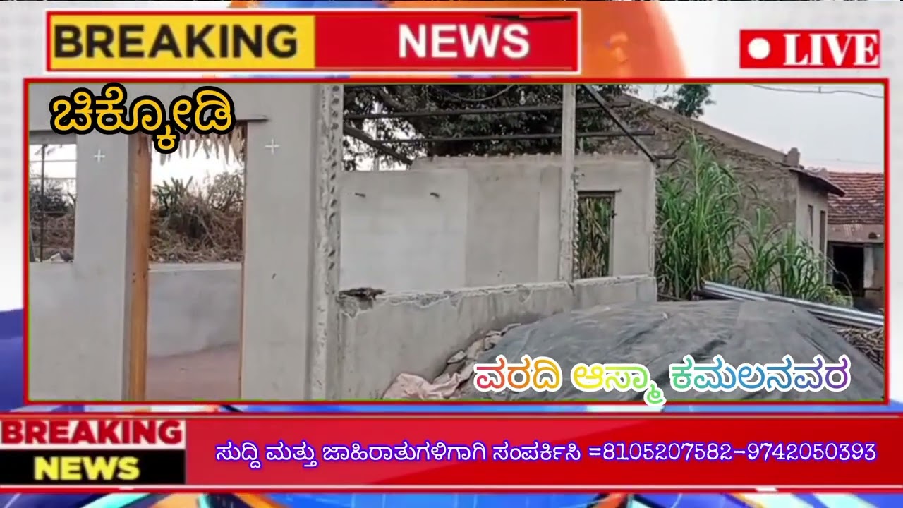 ಕಟ್ಟಿದ ಮನೆ ಮುರಿದ ಮೂರ್ಖರು ಚಿಕ್ಕೋಡಿ 
