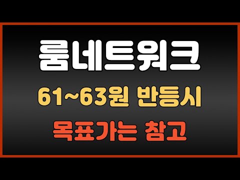   룸네트워크코인N패턴반등 61 63원 이탈하지 않고 반등시 8월 목표가는 XX 참고하세요 룸네트워크전망 룸네트워크 룸네트워크김치코인