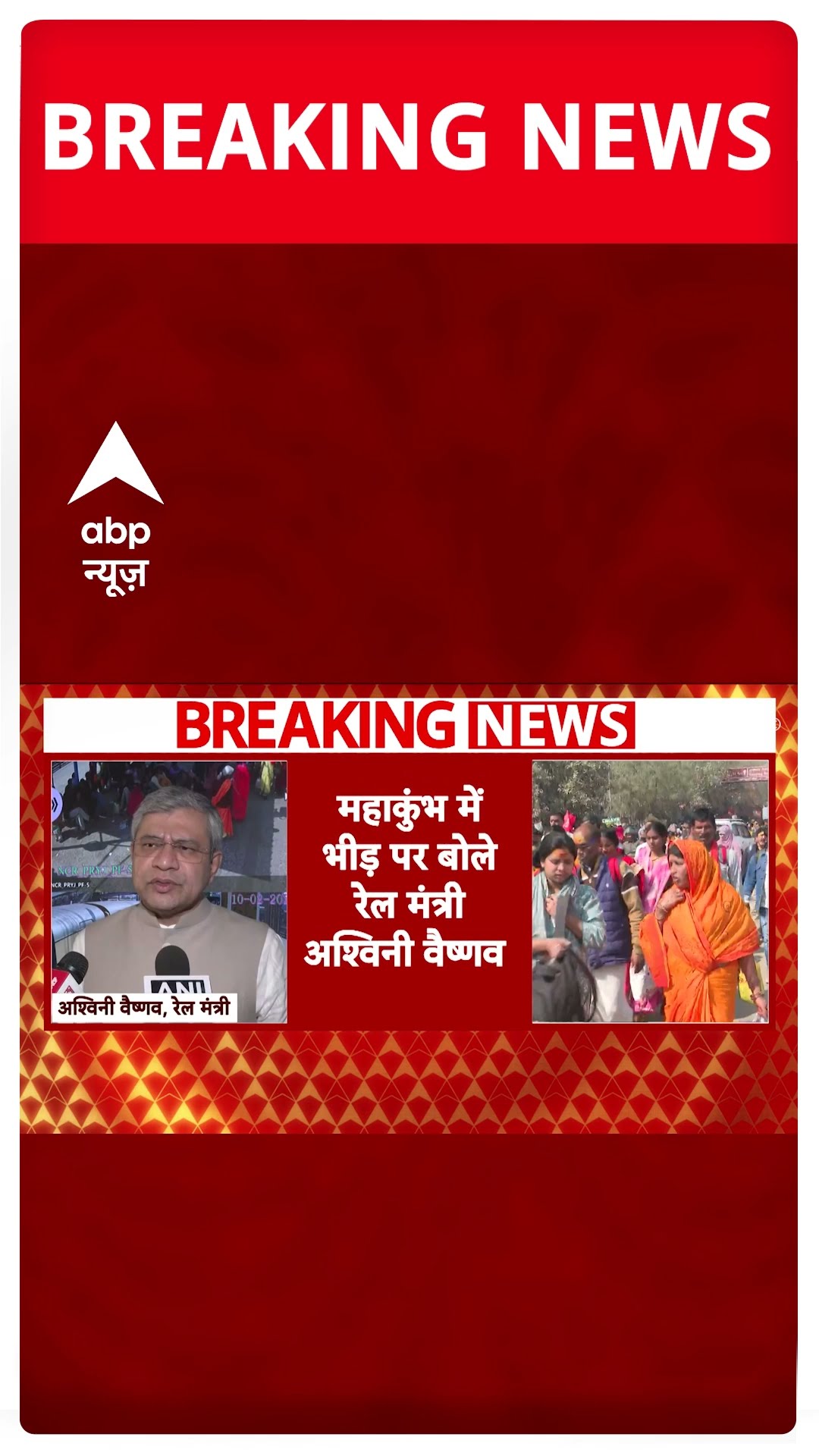 Breaking: महाकुंभ में भीड़ पर सामने आया रेल मंत्री अश्विनी वैष्णव का बयान #abpnewsshorts