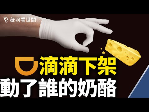 滴滴背后的权贵算盘，打得习措手不及，习近平还能控制局面吗？｜薇羽看世间 第330期 20210707