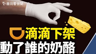 滴滴背後的權貴算盤,打得習措手不及,習近平還能控制局面嗎?|薇羽看世間 第330期 20210707