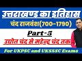 उत्तराखंड का इतिहास - चंद राजवंश Part -5 | Uttrakhand History-Chand rajvans #ukpsc #uksssc
