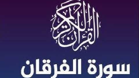 القاريء أسامه فخري وماتيسر من سورة الفرقان