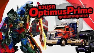 Optimus Prime เป็นรถอะไรบ้างใน Transformers ทุกภาค