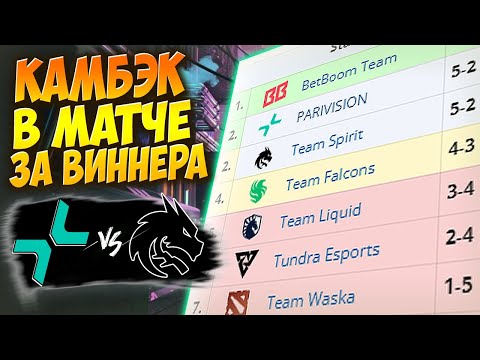 🔴ПРОСТО БЕЗУМНАЯ СНГ ВСТРЕЧА ЗА ПЛЕЙ-ОФФ/Team Spirit vs Parivision/DREAMLEAGUE S24
